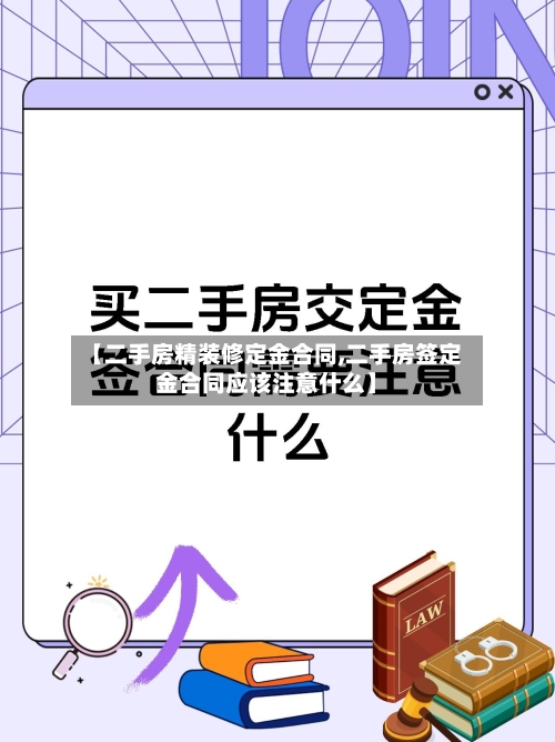 【二手房精装修定金合同,二手房签定金合同应该注意什么】