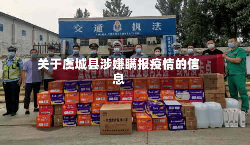 关于虞城县涉嫌瞒报疫情的信息