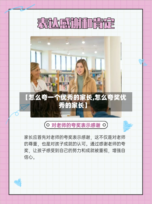 【怎么夸一个优秀的家长,怎么夸奖优秀的家长】-第2张图片