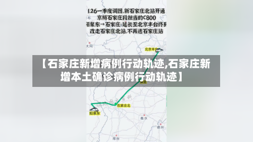【石家庄新增病例行动轨迹,石家庄新增本土确诊病例行动轨迹】-第2张图片
