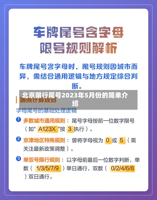 北京限行尾号2023年5月份的简单介绍
