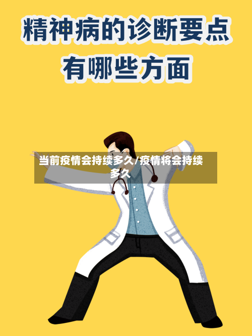 当前疫情会持续多久/疫情将会持续多久-第2张图片