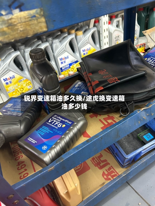 锐界变速箱油多久换/途虎换变速箱油多少钱