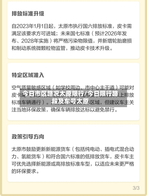 今日市区路况太原限行/今日限行路段及车号太原