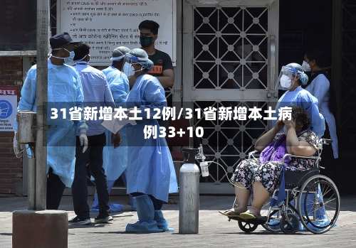 31省新增本土12例/31省新增本土病例33+10
