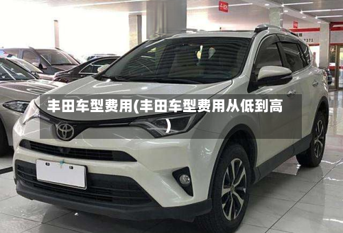 丰田车型费用(丰田车型费用从低到高)-第3张图片