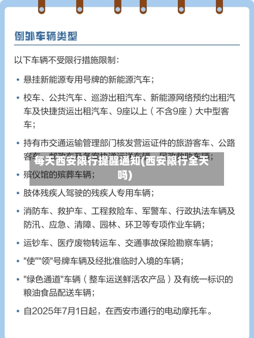 每天西安限行提醒通知(西安限行全天吗)