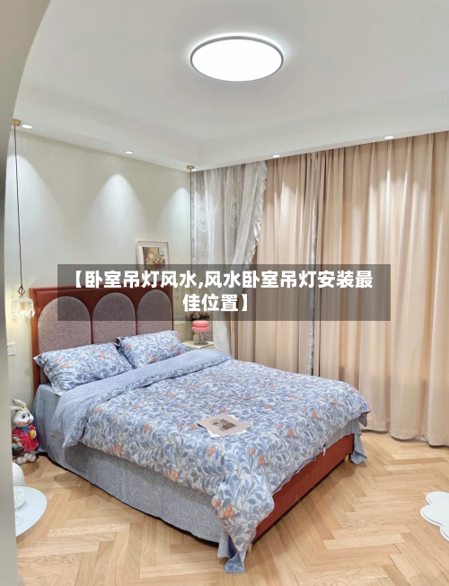 【卧室吊灯风水,风水卧室吊灯安装最佳位置】