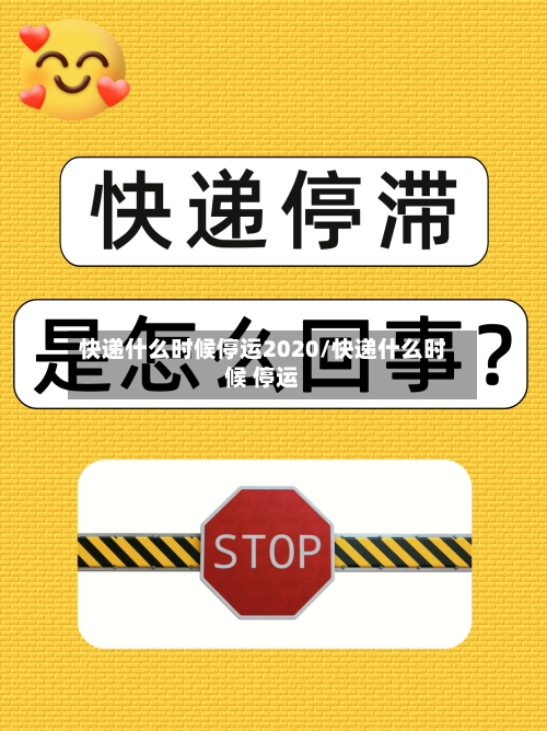 快递什么时候停运2020/快递什么时候 停运