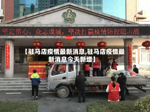 【驻马店疫情最新消息,驻马店疫情最新消息今天新增】