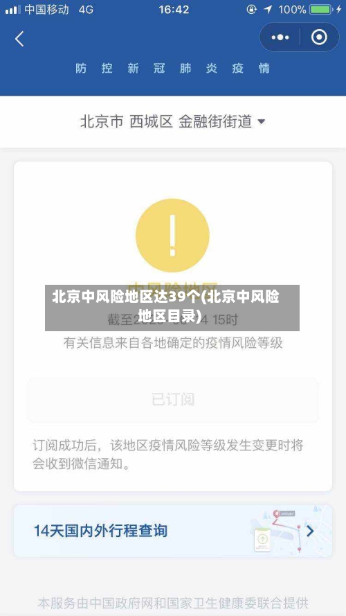 北京中风险地区达39个(北京中风险地区目录)