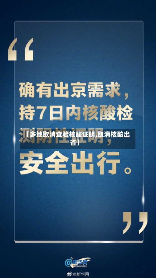 【多地取消查验核酸证明,取消核酸出省】