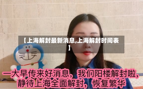 【上海解封最新消息,上海解封时间表】