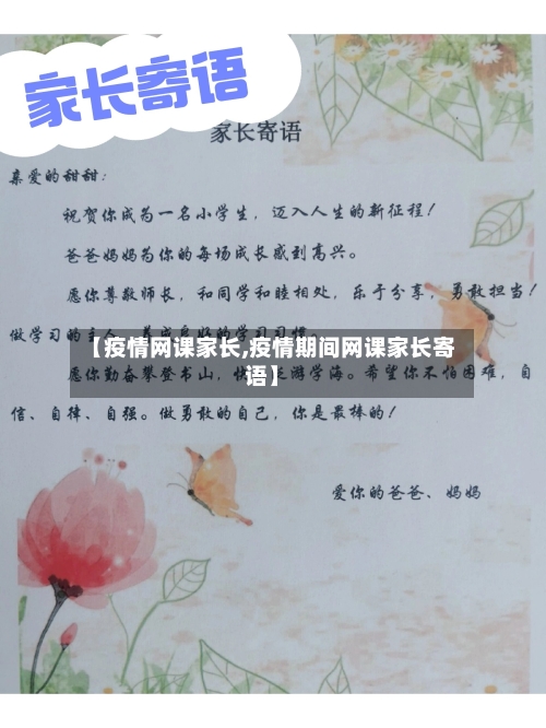 【疫情网课家长,疫情期间网课家长寄语】-第2张图片