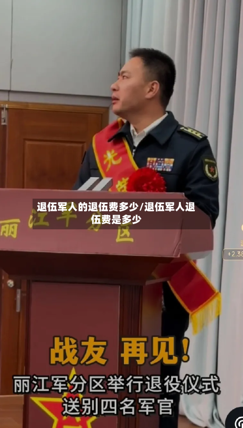 退伍军人的退伍费多少/退伍军人退伍费是多少-第2张图片