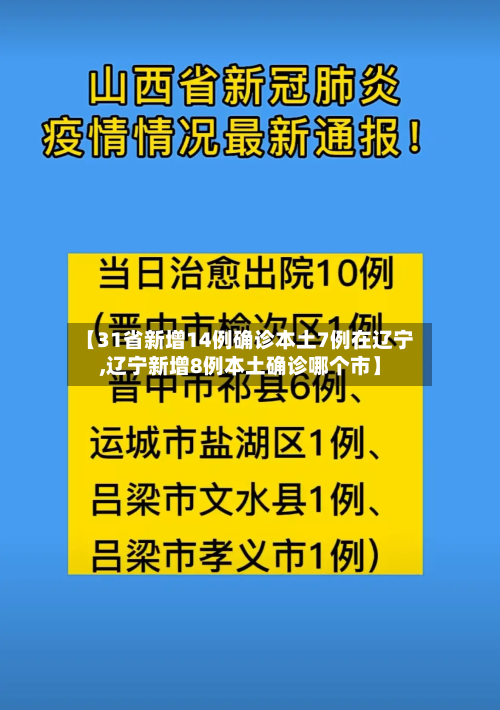 【31省新增14例确诊本土7例在辽宁,辽宁新增8例本土确诊哪个市】-第2张图片