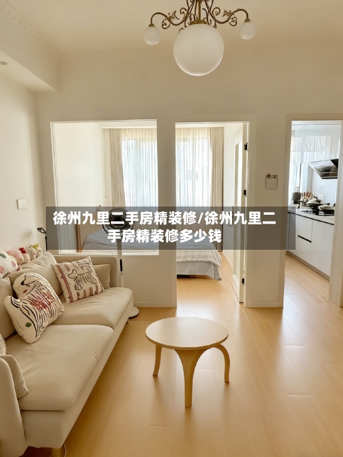 徐州九里二手房精装修/徐州九里二手房精装修多少钱