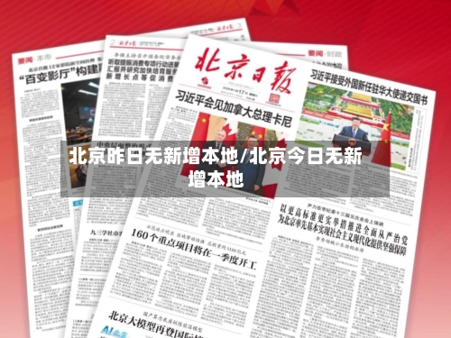 北京昨日无新增本地/北京今日无新增本地
