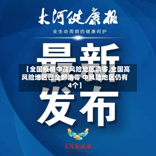 【全国疫情中高风险地区清零,全国高风险地区已全部清零 中风险地区仍有4个】-第3张图片