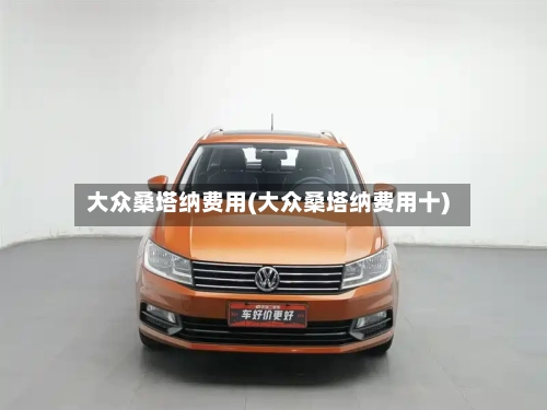 大众桑塔纳费用(大众桑塔纳费用十)