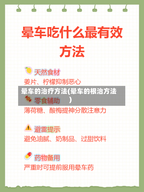 晕车的治疗方法(晕车的根治方法)-第2张图片