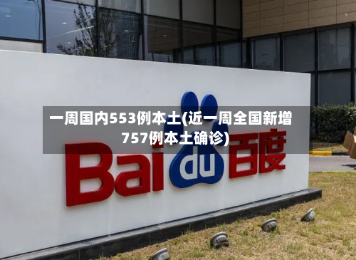 一周国内553例本土(近一周全国新增757例本土确诊)