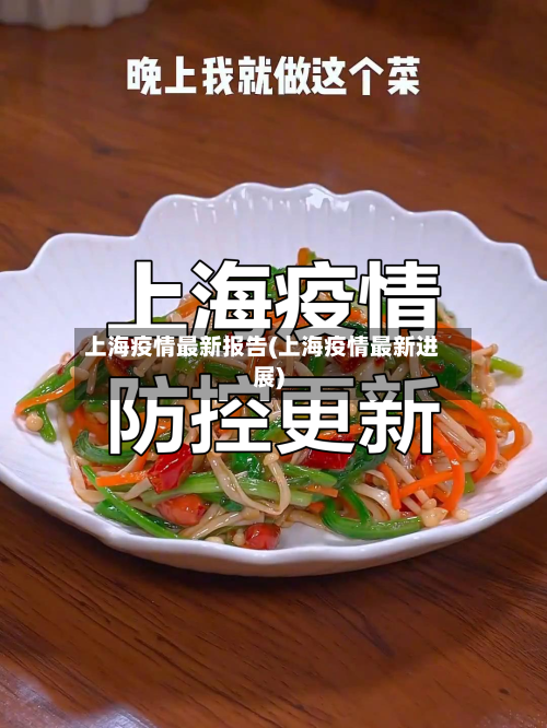 上海疫情最新报告(上海疫情最新进展)