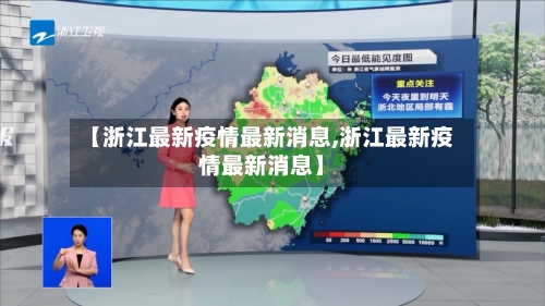 【浙江最新疫情最新消息,浙江最新疫情最新消息】