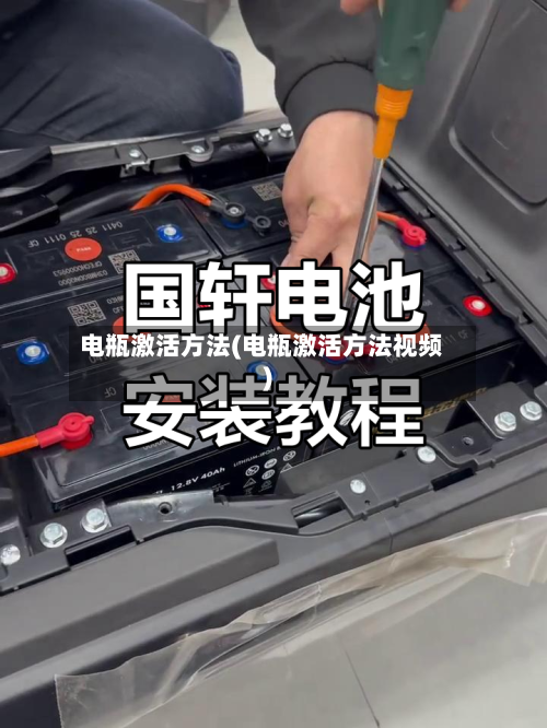 电瓶激活方法(电瓶激活方法视频)-第3张图片