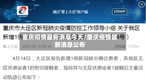 重庆疫情最新消息今天/重庆疫情最新消息公布-第2张图片