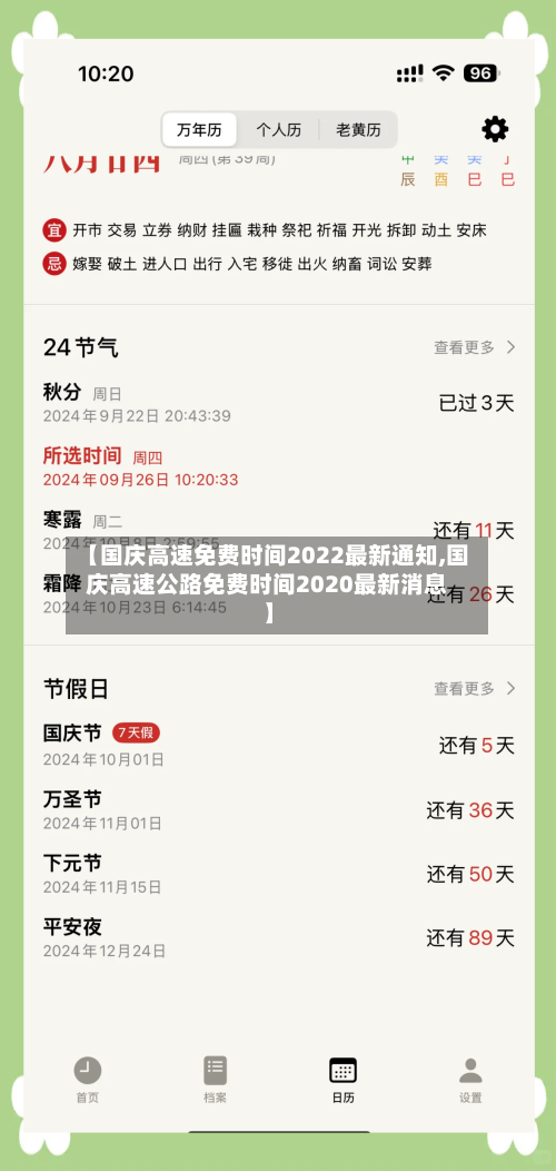 【国庆高速免费时间2022最新通知,国庆高速公路免费时间2020最新消息】