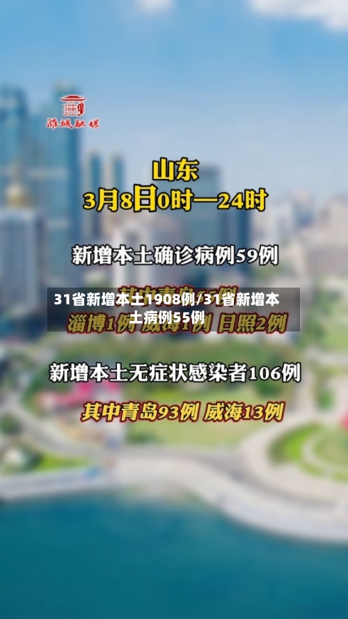 31省新增本土1908例/31省新增本土病例55例-第3张图片