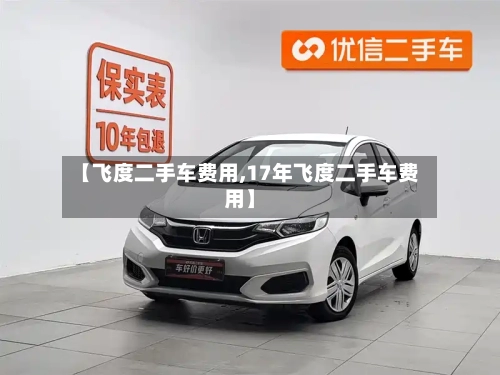 【飞度二手车费用,17年飞度二手车费用】