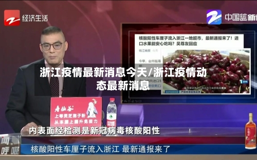 浙江疫情最新消息今天/浙江疫情动态最新消息-第3张图片