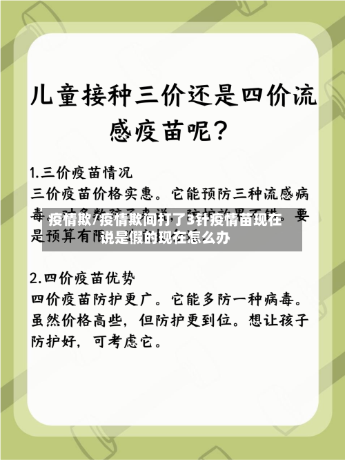 疫情欺/疫情欺间打了3针疫情苗现在说是假的现在怎么办