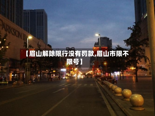 【眉山解除限行没有罚款,眉山市限不限号】