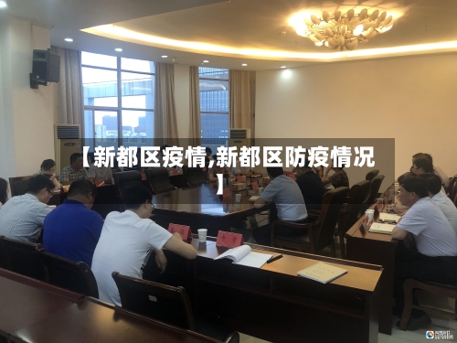 【新都区疫情,新都区防疫情况】
