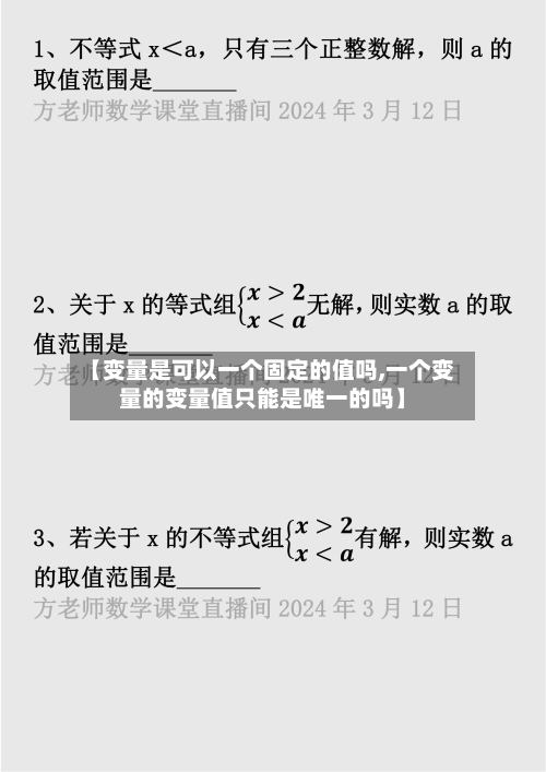 【变量是可以一个固定的值吗,一个变量的变量值只能是唯一的吗】