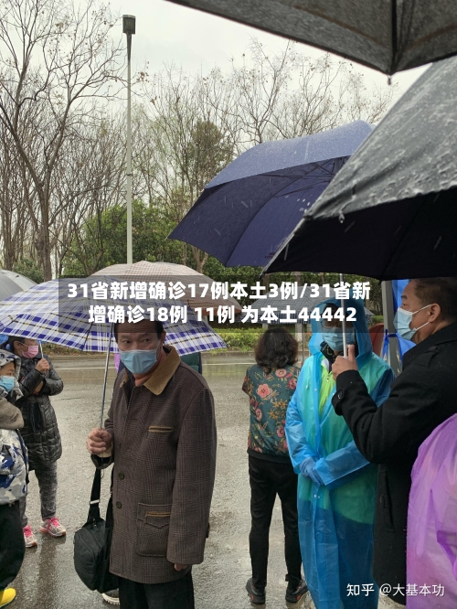 31省新增确诊17例本土3例/31省新增确诊18例 11例 为本土44442-第2张图片