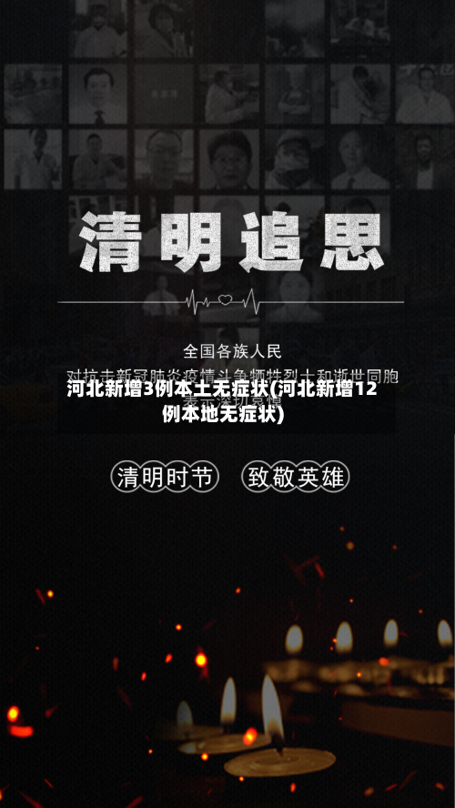 河北新增3例本土无症状(河北新增12例本地无症状)