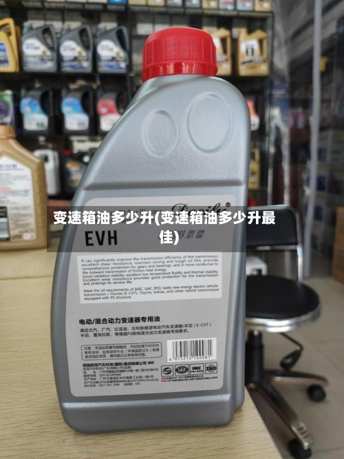 变速箱油多少升(变速箱油多少升最佳)