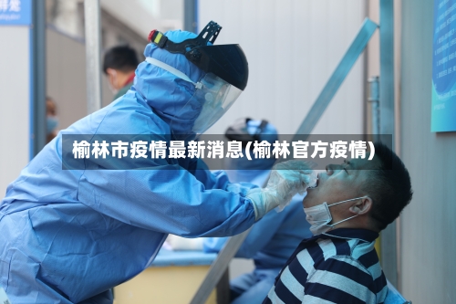 榆林市疫情最新消息(榆林官方疫情)-第2张图片