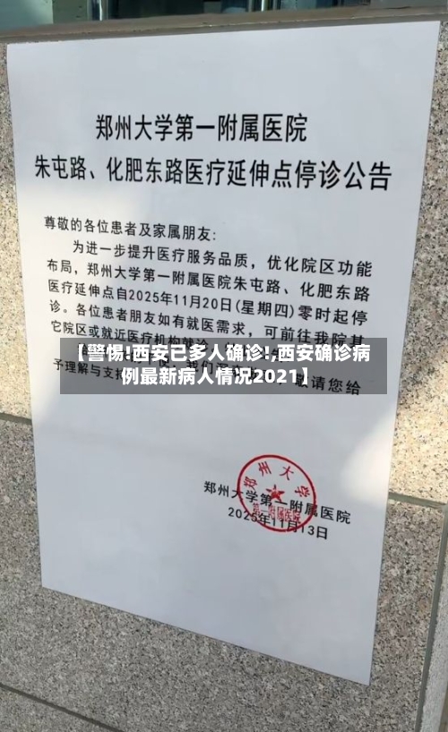 【警惕!西安已多人确诊!,西安确诊病例最新病人情况2021】