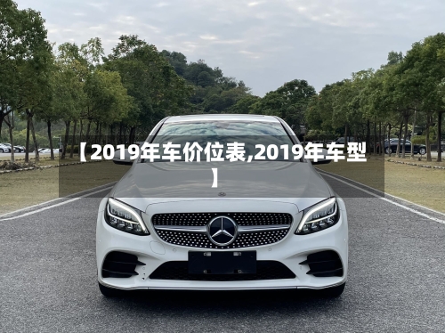 【2019年车价位表,2019年车型】-第2张图片