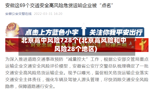 北京高中风险728个(北京高风险和中风险28个地区)