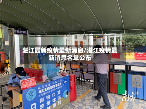 湛江最新疫情最新消息/湛江疫情最新消息名单公布