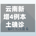 云南新增4例本土确诊/云南新增1例本土确