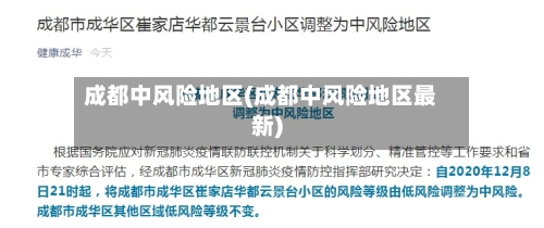 成都中风险地区(成都中风险地区最新)-第2张图片