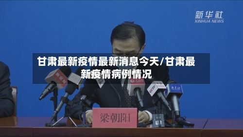 甘肃最新疫情最新消息今天/甘肃最新疫情病例情况