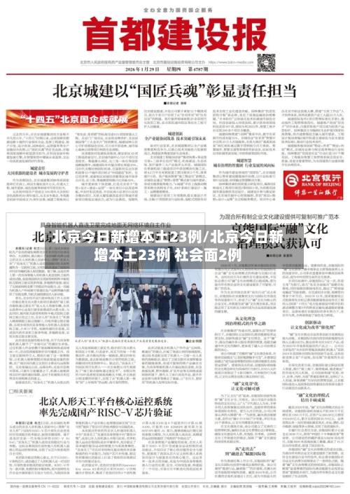 北京今日新增本土23例/北京今日新增本土23例 社会面2例